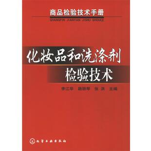 【正版书】 化妆品和洗涤剂检验技术 李江华,路丽琴,张洪 主编 化学工业出版社