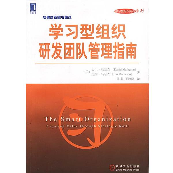 【正版】学习型组织研发团队管理指南 [美]大卫·马瑟森、