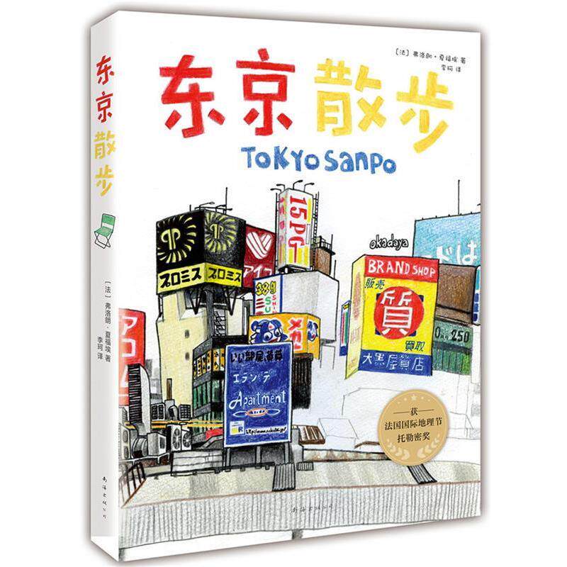 【正版书】 东京散步 (法)弗洛朗·夏福埃著,新经典出品 南海出版公司
