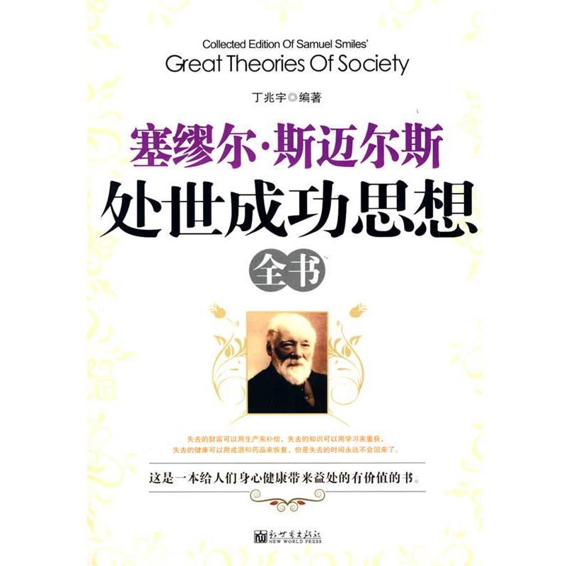 【正版书】 塞缪尔·斯迈尔斯处世成功思想全书 丁兆宇 编著 新世界出版社图片