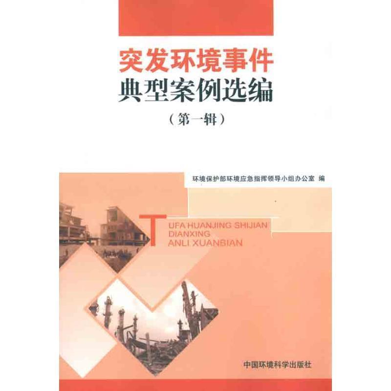 【正版】突发环境事件典型案例选编（辑） 朱成全；环境保护部环