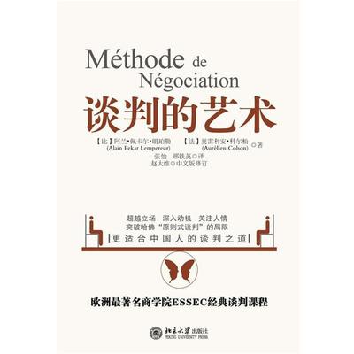【正版现货】谈判的艺术 突破哈佛原则是谈判局限 更适合中国的人谈判之道 [比利时]阿兰u0026middot;佩卡