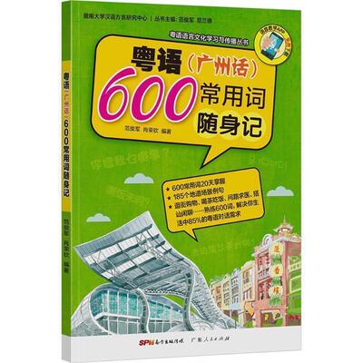 【正版书】 粤语常用600词随身记 暨南大学汉语方言研究中心,范俊军,肖荣钦 广东人民出版社