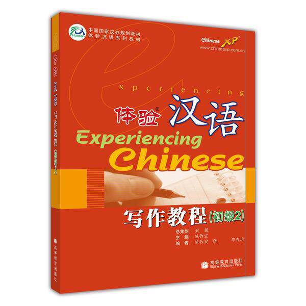 【正版书】 体验汉语写作教程 陈作宏 高等教育出版社