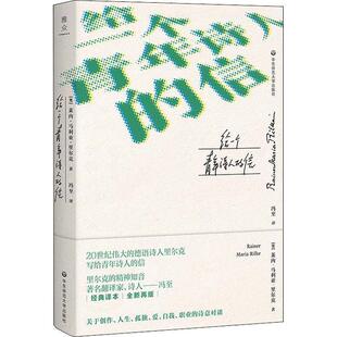 【正版书】 给一个青年诗人的信 (奥)莱内·马利亚·里尔克(Rainer Maria Rilke) 华东师范大学出版社有限公司