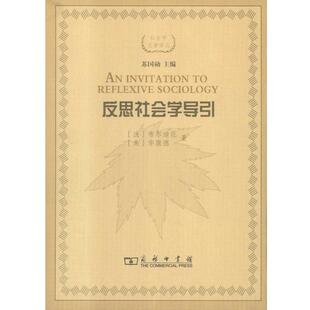 【正版书】 反思社会学导引 布尔迪厄,华康德 商务印书馆