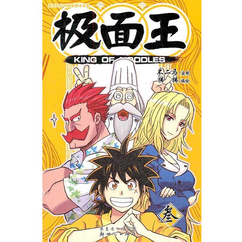 【正版】漫画SHOW精品图书系列 极面王3【单本】 狒狒  绘