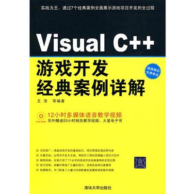 【正版书】 Visual C++游戏开发经典案例详解 王浩 等编著 清华大学出版社