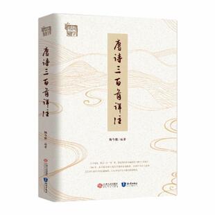 【正版】唐诗三百首详注（名家点平版本万条五星好评） 陶今雁