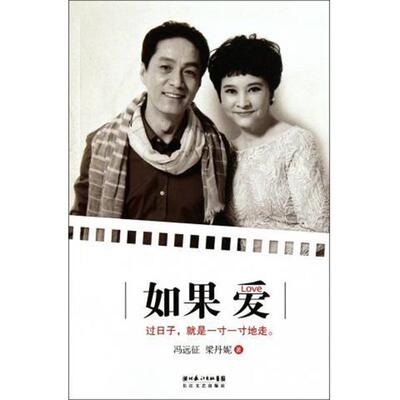 【正版书】 如果爱 冯远征,梁丹妮 著 湖北长江出版集团，长江文艺出版社