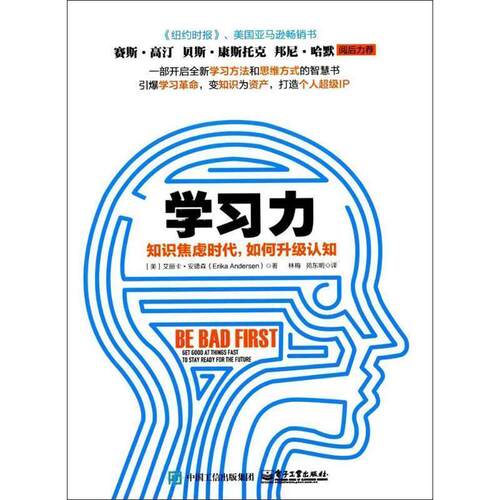 【正版书】 学习力:知识焦虑时代，如何升级认知 (美)Erika Andersen(艾丽卡·安德森) 电子工业出版社