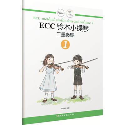 【正版】ECC铃木小提琴二重奏集（全3册） 申明鹤