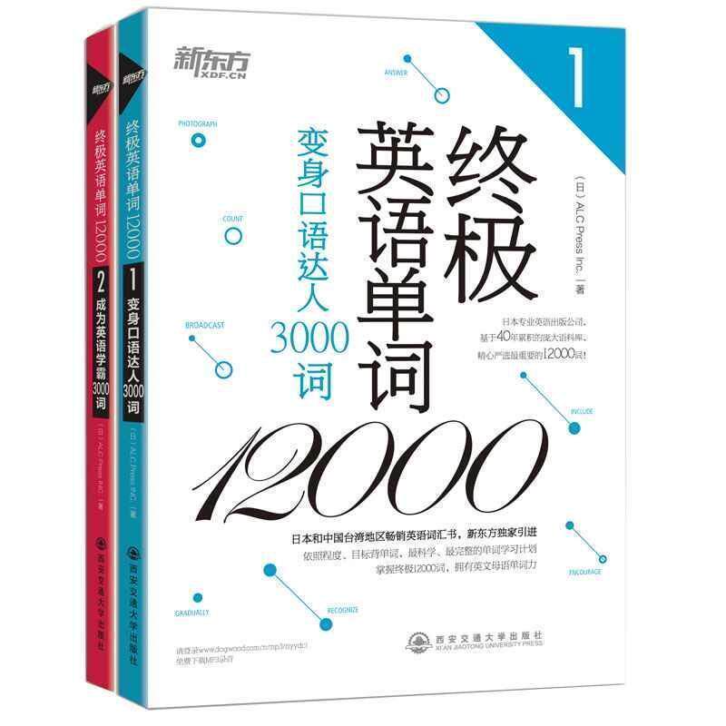 【正版书】 英语单词12000:变身口语达人3000词 ALC Press Inc 西安交通大学出版社