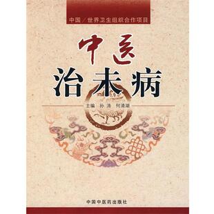 【正版书】 中医治未病 孙涛,何清湖 主编 中国中医药出版社
