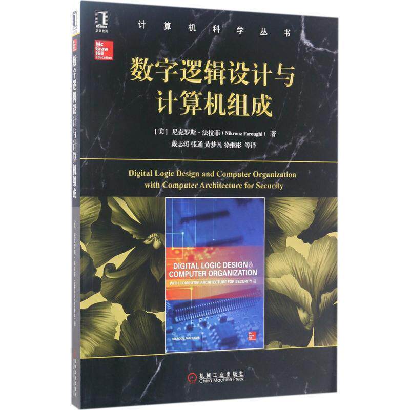 【正版书】 数字逻辑设计与计算机组成 [美]　尼克罗斯·法拉菲 机械工业出版社