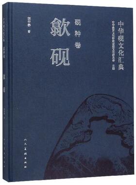 【正版】中华砚文化汇典 砚种卷 歙砚 胡中泰；中华炎黄文化