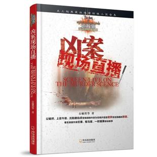 【正版】诡故事 推理悬疑小说志 凶案现场直播 公输然