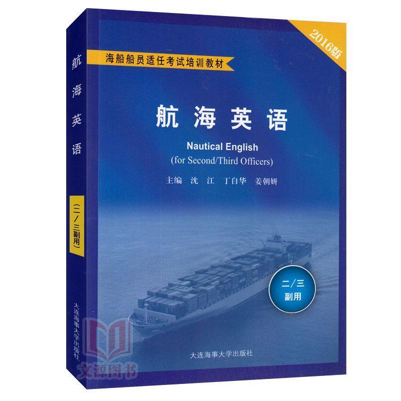【正版】航海英语（二 三副用 2016版） 海船船员适任考试培训教材 沈江、丁自华、姜朝妍