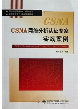 【正版】网络分析与管理工程师用书 CSNA网络分析认证专家实战案例 科来软件