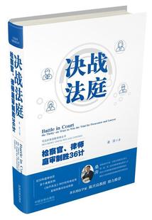 【正版现货】决战法庭-检察官律师庭审制胜36计 桑涛