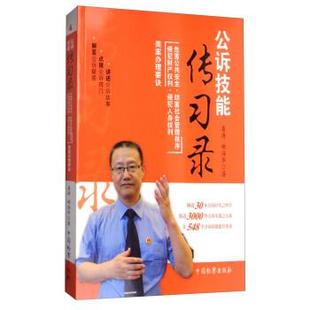 【正版】公诉技能传习录 危害公共安全妨害社会管理秩序侵犯财产权利侵犯 桑涛、姚海华