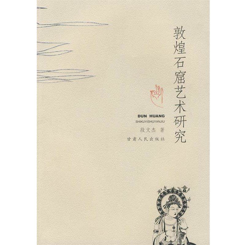 【正版】敦煌石窟艺术研究 段文杰
