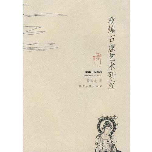 【正版】敦煌石窟艺术研究 段文杰