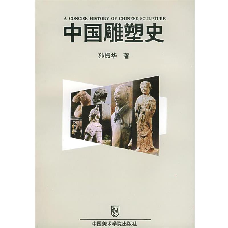 【正版书】 中国雕塑史 孙振华 著 中国美术学院出版社