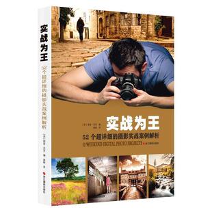 【正版书】 实战为王:52个超详细的摄影实战案例解析 [英]丽兹·沃克　著,高峻　译 浙江摄影出版社