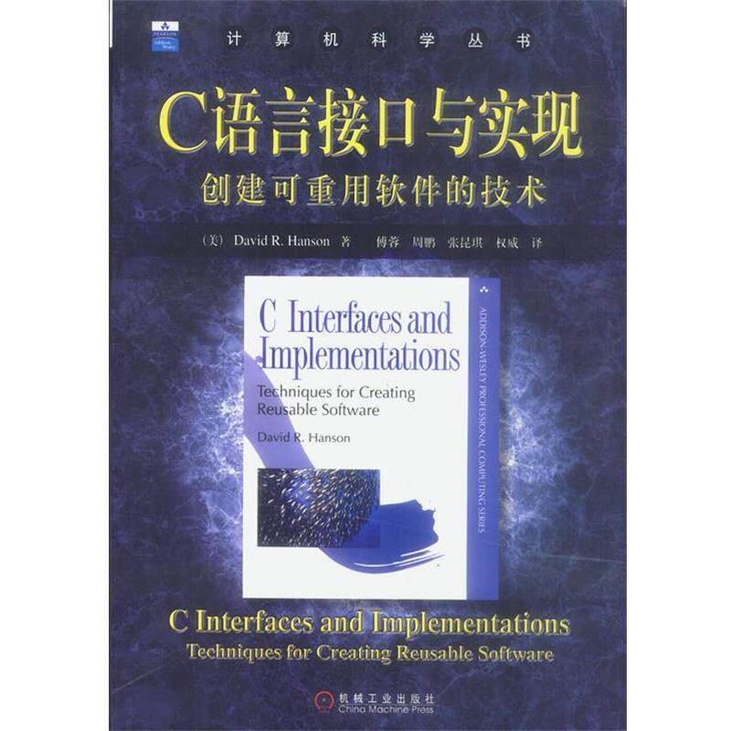 【正版书】 C语言接口与实现--创建可重用软件的技术 [美]汉森 著,傅蓉等 译 机械工业出版社
