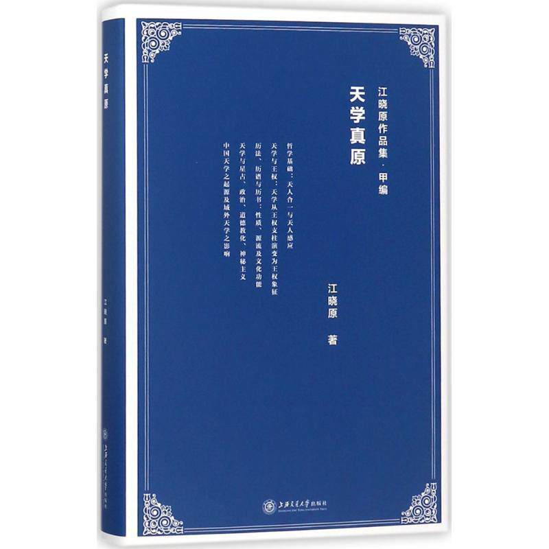 【正版书】 天学真原 江晓原 著 上海交通大学出版社
