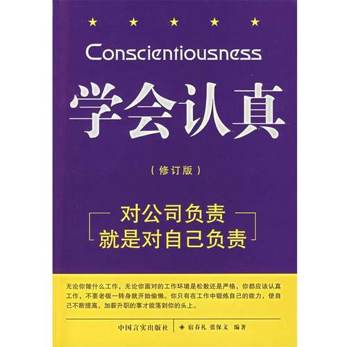 【正版】学会认真（修订版） 宿春礼、张保文