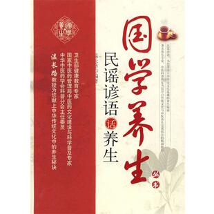 【正版书】 民谣谚语话养生 温长路 编著 中国中医药出版社