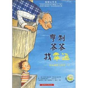 【正版书】 儿童心灵成长图画书系：亨利爷爷找幸运 丹尼尔·山希尔卢勒,伊沙贝拉·山希尔卢勒,伯吉特·安东尼著,漪然 译 湖南少