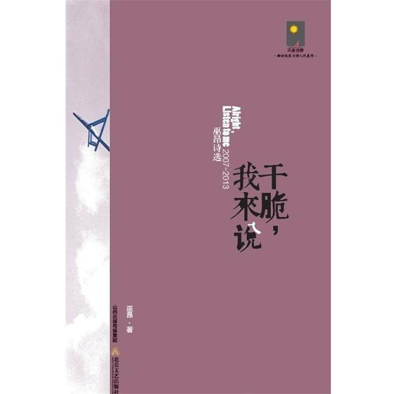 【正版书】 干脆,我来说:巫昂诗选 出版社:北岳文艺出版社 北岳文艺出版社