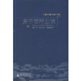 【正版书】 戊戌前后的痛与梦:庚子西狩丛谈 (清)吴永 口述,刘治襄 记 广西师范大学出版社