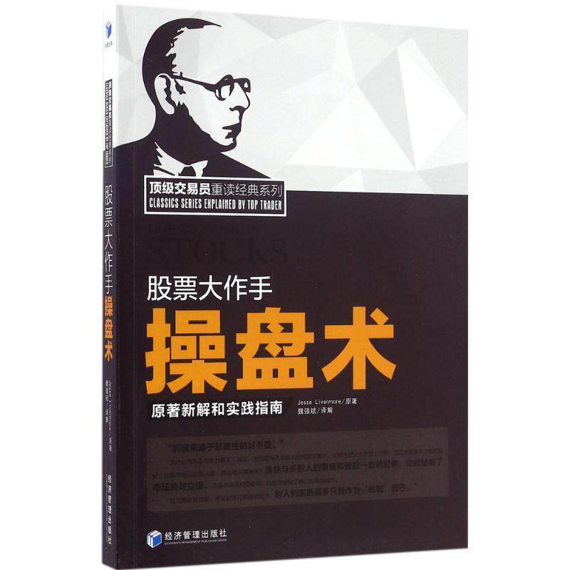 【正版书】 股票大作手操盘术 Jess,Livermore 著,魏强斌 译 经济管理出版社