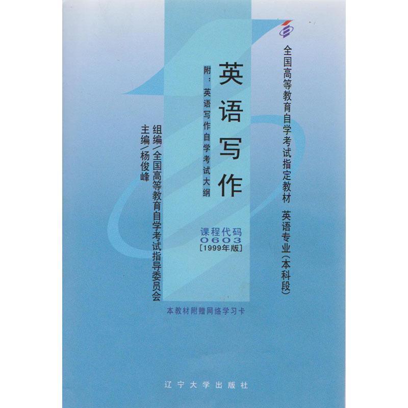 【正版】全国高等教育自学考试教材 英语写作 杨俊峰