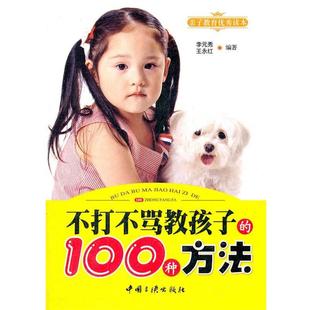 【正版书】 不打不骂教孩子的100种方法 李元秀,王永红 编著 中国三峡出版社