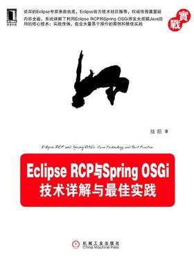 【正版】Eclipse RCP与Spring OSGi 技术详解与  陆阳