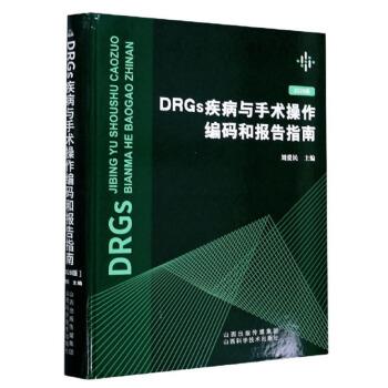 【正版】DRGs疾病与手术操作编码和报告指南