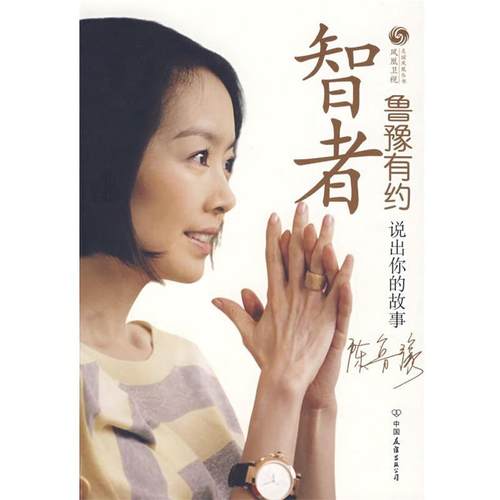 【正版】鲁豫有约 智者 鲁豫有约(友谊凤凰丛书) 凤凰卫视《鲁豫有约》