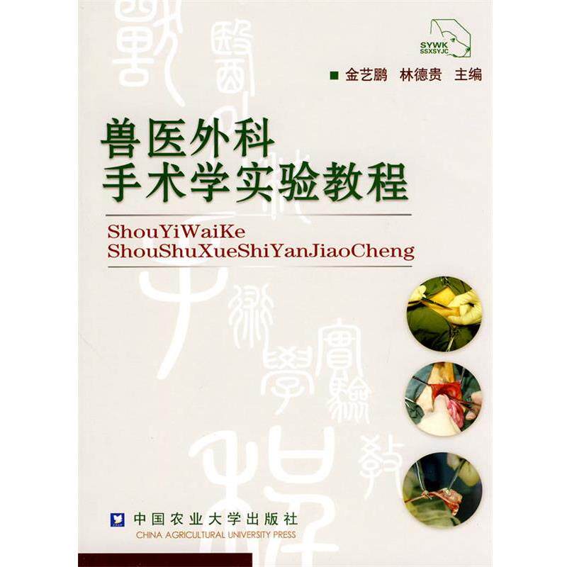 【正版书】 兽医外科手术学实验教程 金艺鹏,林德贵 主编 中国农业大学出版社