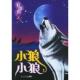 狼图腾之小狼 小狼 姜戎 长江文艺出版 书 著 社 正版