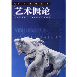 【正版书】 艺术概论 朱和平 湖南美术出版社