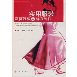 【正版】实用服装裁剪制板与样衣制作 王晓云、杨秀丽、郑瑞
