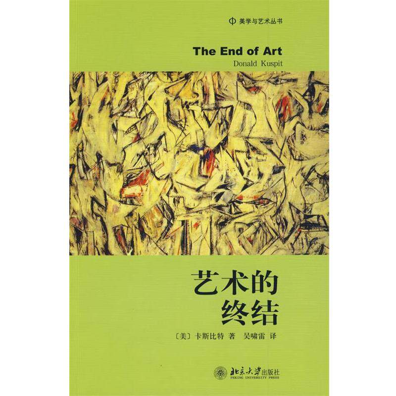 【正版书】 美学与艺术丛书—艺术的终结 (美)卡斯比特 著,吴啸雷 译 北京大学出版社