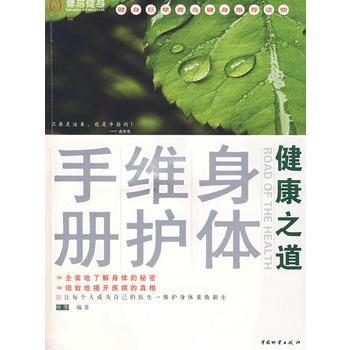 【正版】健康之道 身体维护手册 申华