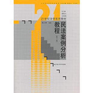 【正版书】 民法案例分 杨立新　编著 中国人民大学出版社