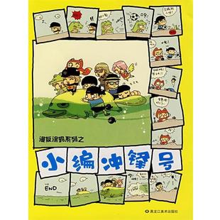 【正版书】 漫友涂雅：小编冲锋号 十九番　等编绘 黑龙江美术出版社
